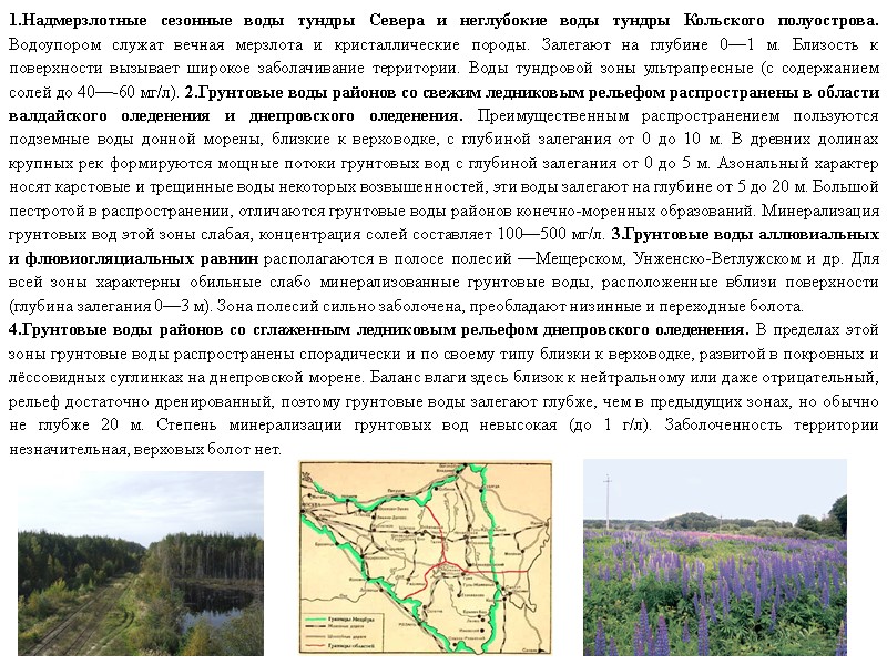 1.Надмерзлотные сезонные воды тундры Севера и неглубокие воды тундры Кольского полуострова. Водоупором служат вечная